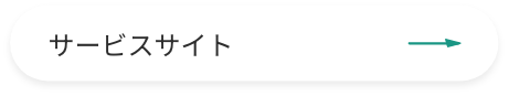 サービスサイト