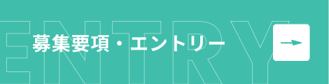 募集要項 エントリー