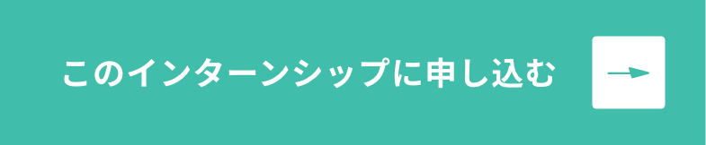 このインターンシップに申し込む