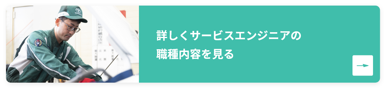 詳しくサービスエンジニアの 職種内容を見る