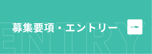 募集要項・エントリー